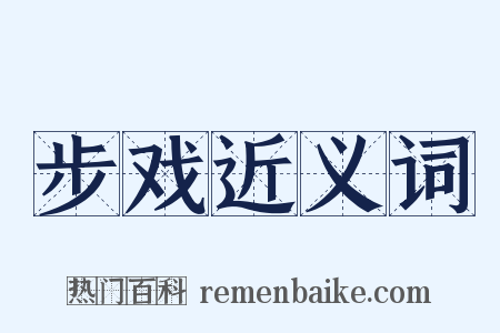 步戏近义词是什么意思的图片